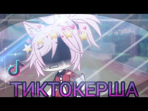ОЗВУЧКА МИНИ ФИЛЬМА 'Тиктокерша' // Gacha Life