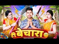 Bechara Mintuaa Bhojpuri Bhojpuri Comedy Bhojpuri Video