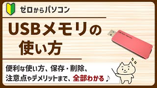 【パソコン初心者】これで安心♪USBメモリの使い方【ゼロからパソコン】