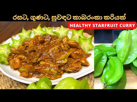 කවදාවත් උයලා කන්න පුළුවන් කියලා හිතන්නේ නැති රසවත් කාමරංගා මාලුව | Healthy Starfruit Curry Recipe