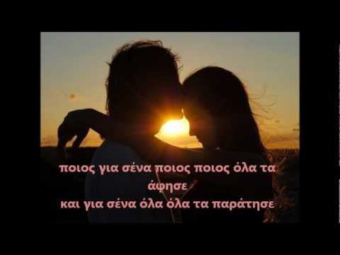 Θηρίο feat Ελένη Αλεξανδρή - Ποιός Για Σένα (Lyric