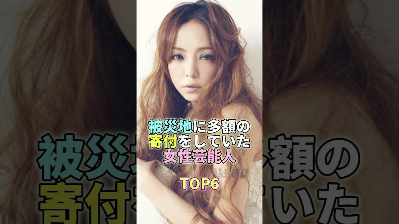 被災地に多額の寄付をしていた女性芸能人TOP6 #安室奈美恵 #芸能界 #芸能 #芸能人