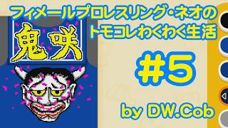 【トモコレ#5】フィメールプロレスリング・ネオのトモダチコレクションわくわく生活