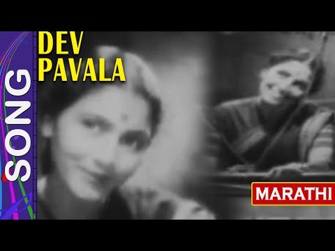 गीत - कौशल्येचा राम बाई Song "Dev Pavala" Marathi Film