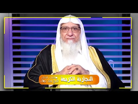 النجارية الكريمة || برنامج صانعات الرجال لفضيلة الشيخ سعد عرفات