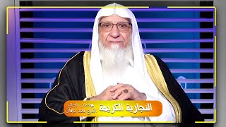النجارية الكريمة || برنامج صانعات الرجال لفضيلة الشيخ سعد عرفات