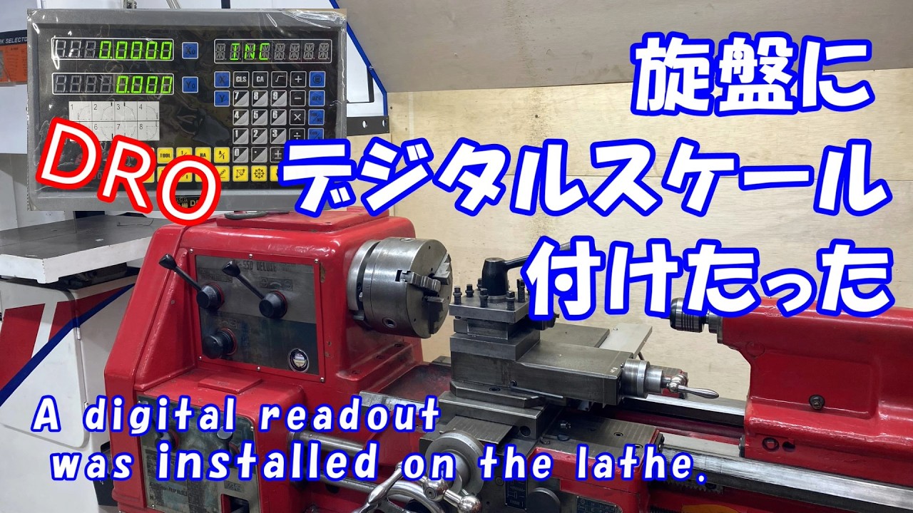 古い旋盤に中華製デジタルスケールを取り付けた　Digital Readout Install