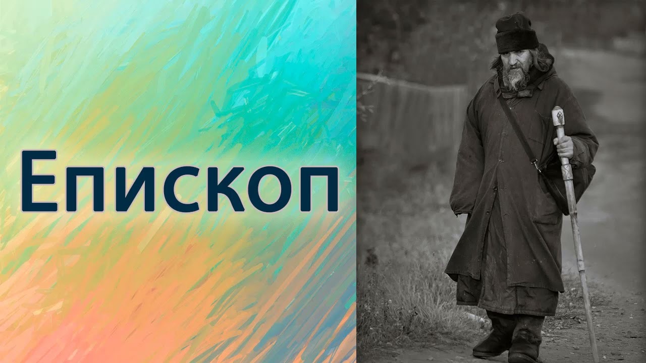 Епископ.