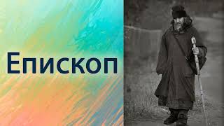 Епископ.