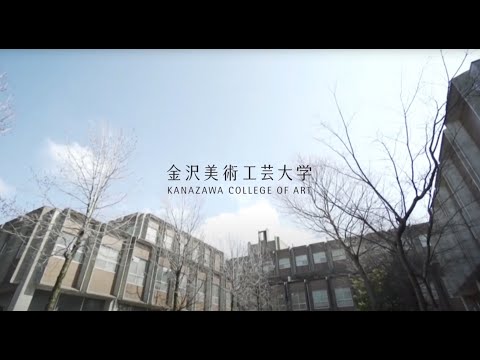 【大学全体の紹介】金沢美術工芸大学