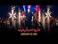 ادهم القـاق - قولوله ذاك فدوة - فدوة مشيتا وطوله (جديد 2026)