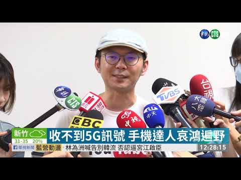 5G讓4G變慢? 中華電6月客訴量暴增
