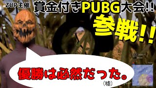 我、大一番にて斯く戦えり【フレンド主催PUBGカスタム大会】
