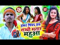 Aashish Yadav का JHUMTA VIDEO Humar Piya Hai Sakhi Bhatar Mahuaa हमर पियऽ सख�