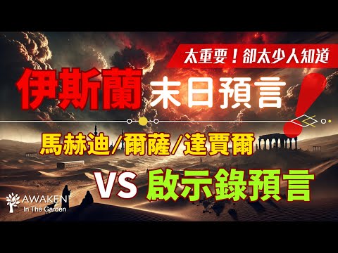 Islamic Eschatology Includes Messiah, Antichrist & Jesus' Return!?｜Mahdi, Isa & Dajjal｜vs Revelation