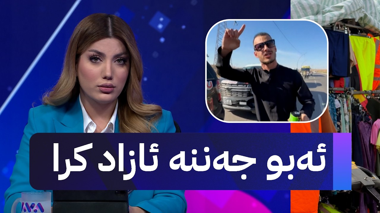 ڤیدیۆ | ئەبو جەننە ئازاد کرا