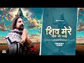 Shiv Mere Jeene Ki Wajah Official Kay D Dada Sadhu शिव मेरे जीने की वज
