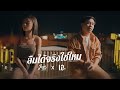 ลืมได้จริงใช่ไหม Jennie Bart Feat เอ ณภัทร COVER VERSI