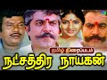 Natchathira Nayagan Full Movie HD நட்சத்திர நாயகன் திரைப்�