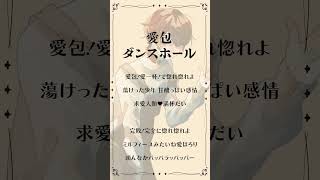 - 【アカペラで】『愛包ダンスホール』歌ってみた【まおくん】 #歌い手 #shorts