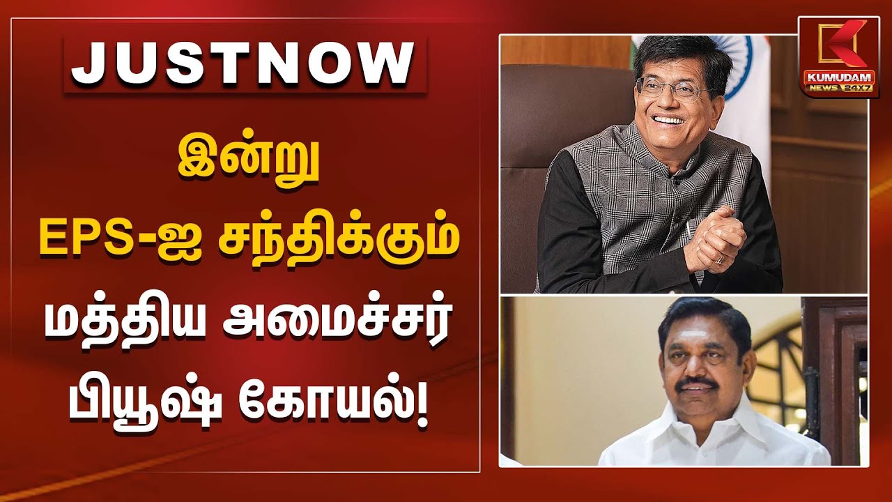 Piyush Goyal | EPS Meeting Today | இன்று EPS–ஐ சந்திக்கும் மத்திய அமைச்சர் பியூஷ் கோயல்!