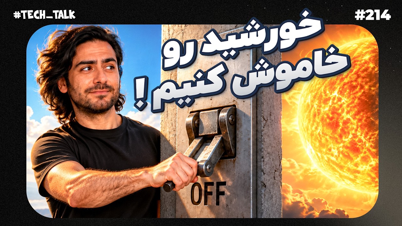 خورشید را خاموش کنیم! | تک‌تاک