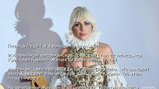Певица Леди Гага выходит замуж - СМИ