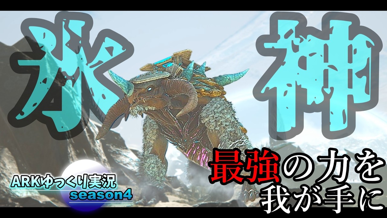 【ARKゆっくり実況】超高火力＆凍結ですべてを破壊するボス「アイスタイタン」をテイムする【Season4 part37】【Extinction編】