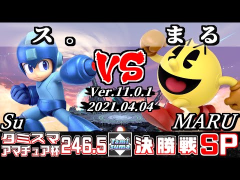 タミスマSP246.5 アマチュア杯決勝戦 ス。(ロックマン) VS まる(パックマン) - スマブラSP