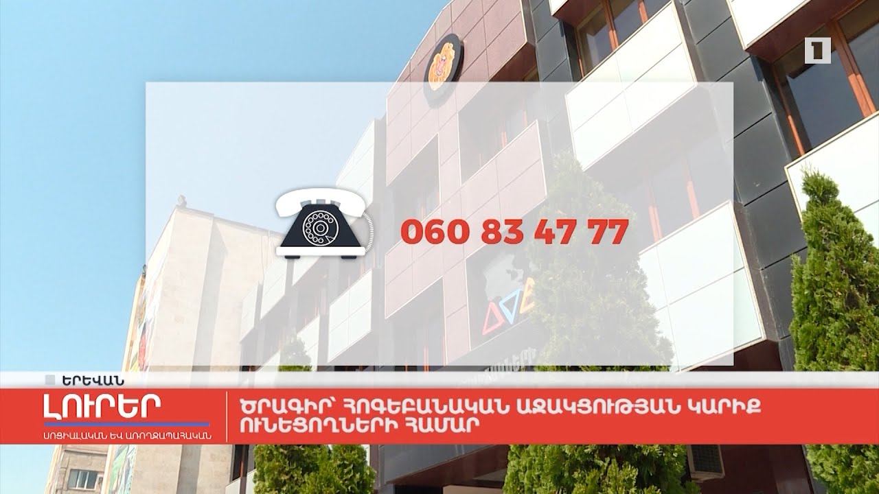 Ծրագիր՝ հոգեբանական աջակցության կարիք ունեցողների համար