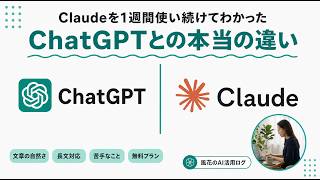 Claudeを1週間使い続けてわかった、ChatGPTとの本当の違い