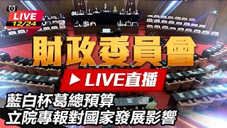 藍白杯葛總預算 立院專報對國家發展影響