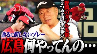 【広島】致命的ミス連発で自滅…野間のダブルエラーは『内野手を責めないと』『ちゃんとグラウンド状況わかってるのか？』高木豊が気になった3つのポイントを解説します