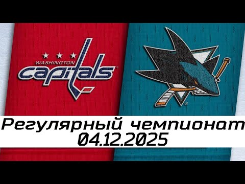 Обзор матча: Вашингтон Кэпиталз – Сан-Хосе Шаркс | 04.12.2025 | Регулярный чемпионат