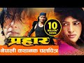 New Nepali Movie Prahar Rajesh Hamal Biraj Bhatta Latest Nepali Full Movie 2016