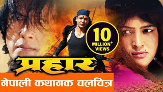 Download lagu New Nepali Movie - 'Prahar' || Rajesh Hamal, Biraj Bhatta  || Latest Nepali Full Movie 2016 mp3 Download lagu New Nepali Movie - 'Prahar' || Rajesh Hamal, Biraj Bhatta  || Latest Nepali Full Movie 2016 mp3