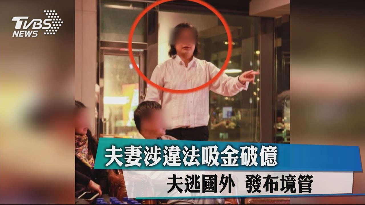 夫妻涉違法吸金破億!夫逃國外 發布境管