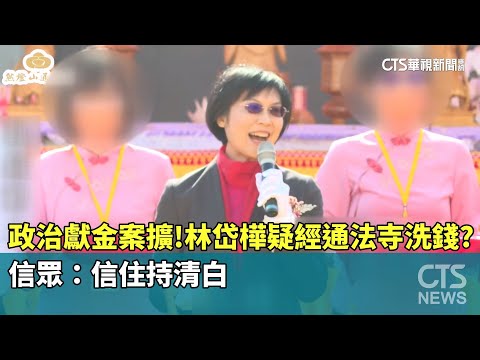 政治獻金案擴！林岱樺疑經通法寺洗錢？　信眾：信住持清白