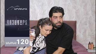 Գոյամարտ, Սերիա 120, Անոնս / Goyamart