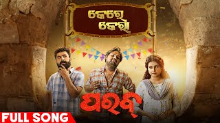 କେରକେରା ଖଲିଆ ଗୀତ Kerkera The Khalia Suryamayee Dipawit