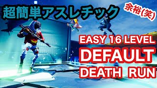 え、16ステージしかないなら余裕だろw 【EASY 16 LEVEL DEFAULT DEATHRUN】【デスラン】