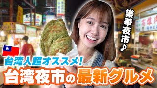 【見逃し厳禁】2022年最新台湾夜市 絶対食べるべきローカルグルメを紹介します！