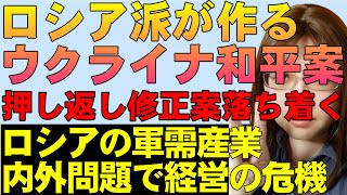 【ウクライナ情勢】トランプ大統領の提示したウクライナ和平案は修正。米側の特使はロシア側の手先。ロシア防衛産業は内外の問題で危機。台湾は防衛特別予算で防衛強化などを解説。