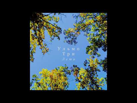 Ульмо Три - Лети (Audio)