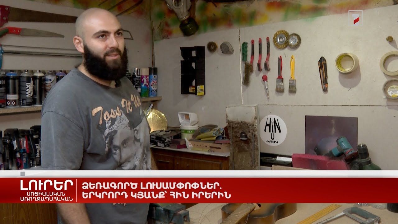 Ձեռագործ լուսամփոփներ. երկրորդ կյանք՝ հին իրերին