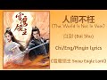 人间不枉 (The World Is Not In Vain) - 白澍 (Bai Shu)《雪鹰领主 Snow Eagle Lord》Chi/Eng/Pinyin lyrics