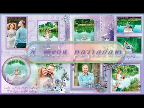 Бесплатно. Я тебя разгадаю | I will guess you | Free project ProShow Producer