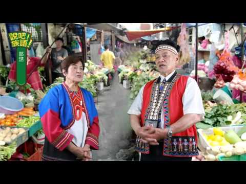 說吧! 族語! 生活會話篇_鄒語_如果學鄒語很難嗎？