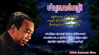 ចាំអូនរាល់រាត្រី - ស៊ីន ស៊ីសាមុត | Sinn Sisamouth