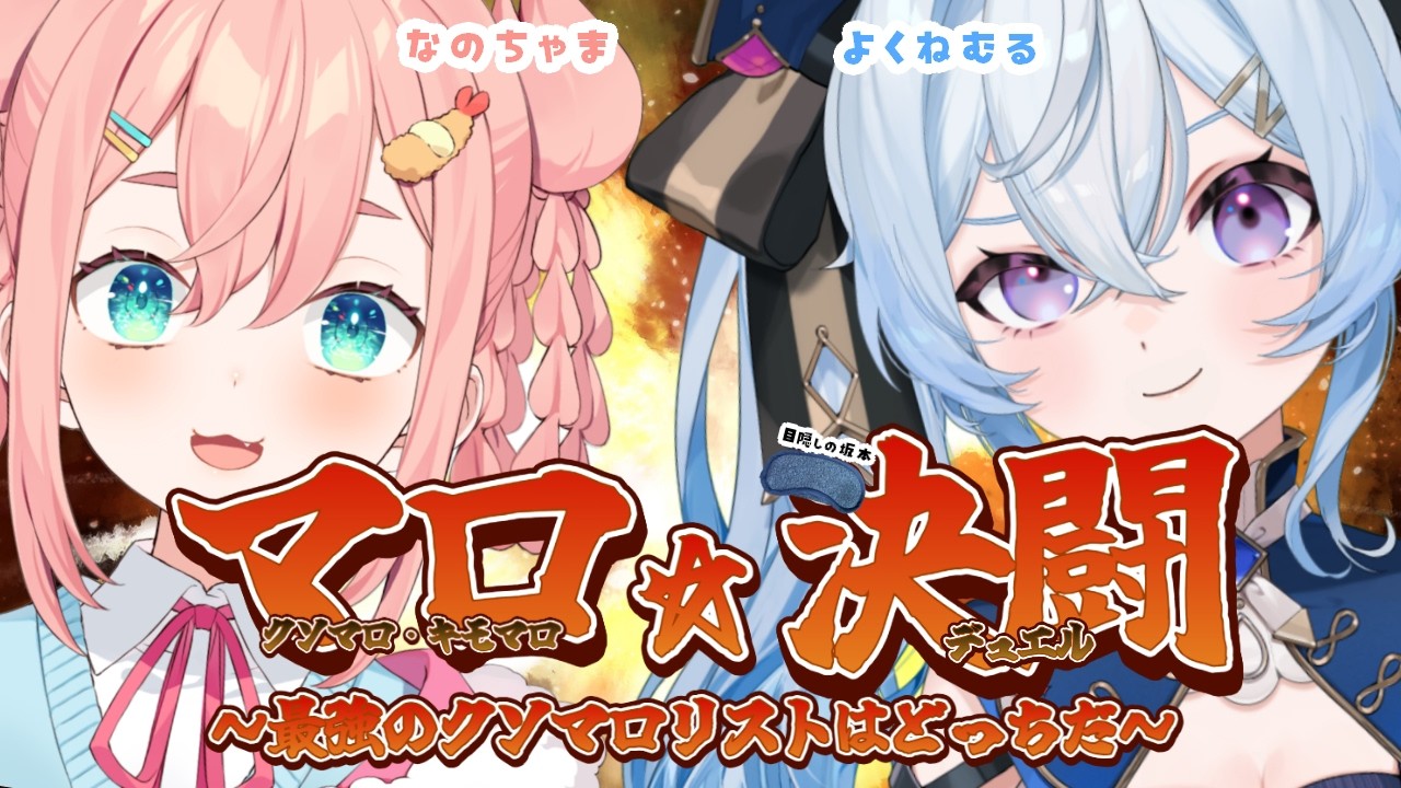 【夜来ねむる】マロ☆決闘～最強のクソマロリストはどっちだ～【初凪なの / 目隠しの坂本】